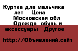 Куртка для мальчика 10-12 лет  › Цена ­ 1 200 - Московская обл. Одежда, обувь и аксессуары » Другое   